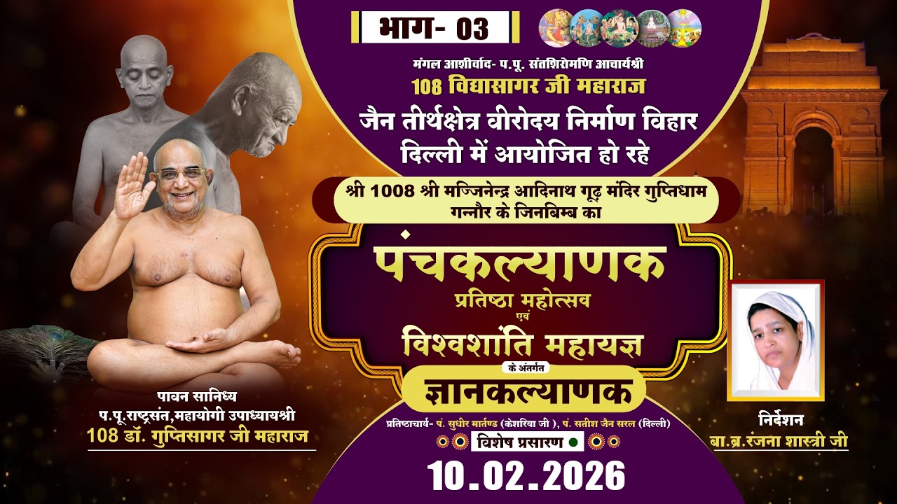 Panchkalyanak Mahotsav- ज्ञानकल्याणक Part-03 |10-02-26| P.P Gupti Sagar MH. |Nirman Vihar, Delhi