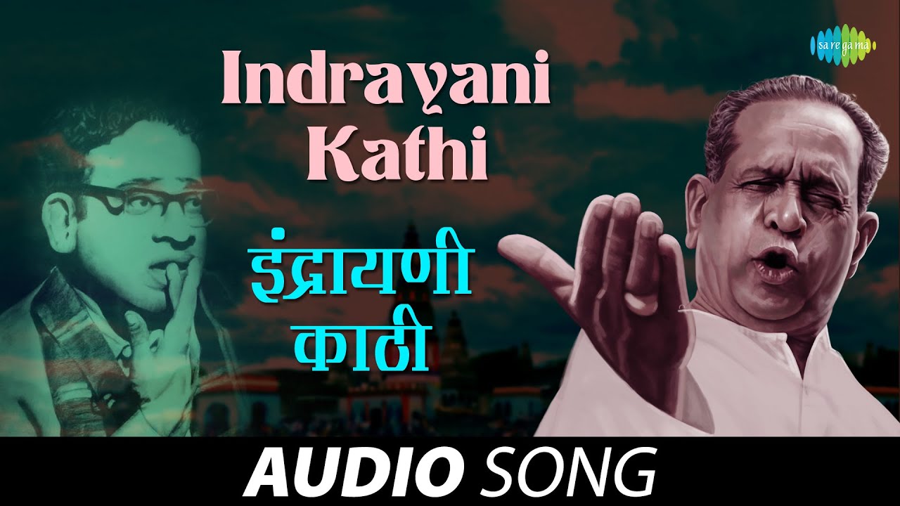 Indrayani Kathi | इंद्रायणी काठी | Pt. Bhimsen Joshi | G.D. Madgulkar | Marathi Song | मराठी गाणी