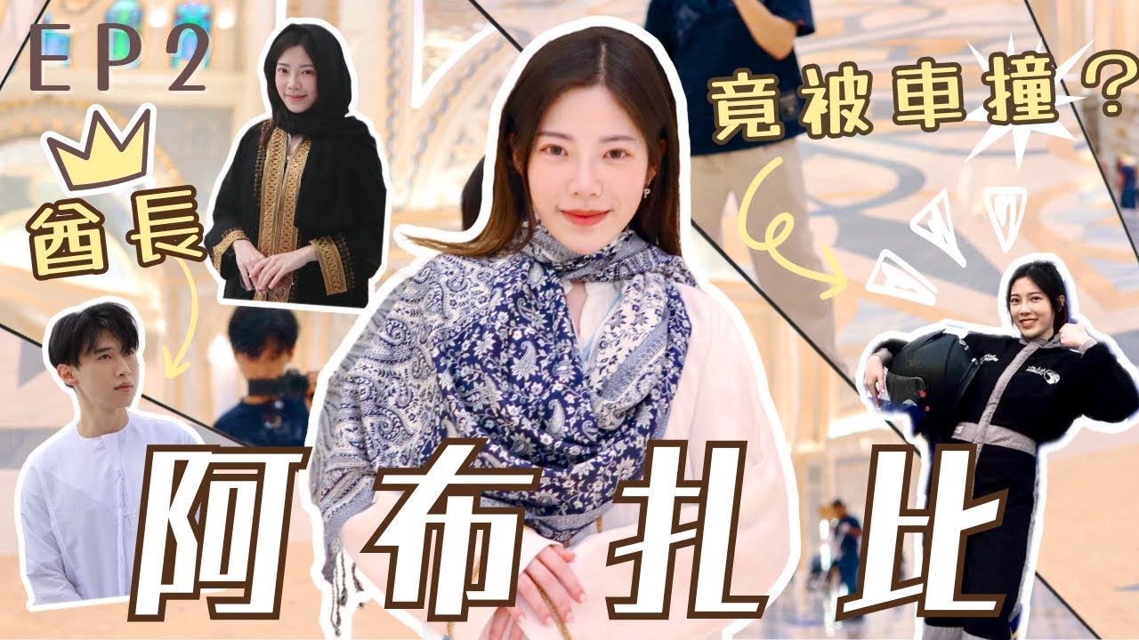 [Pam遊阿布扎比🇦🇪] 全球最有錢地段?!🤑🏁賽車竟被撞💥遊走三大必去景點| 最大清真寺Grand Mosque🕌️| Qasr Al Watan| Louvre水上羅浮宮| Pam Chiu