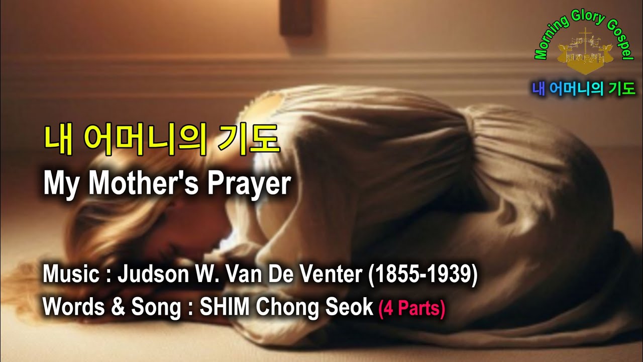 [성화와 함께하는 찬송] 어머니의 기도 (어머니의 회초리, My Mother's Prayer) / By  Judson W. Van De Venter –201