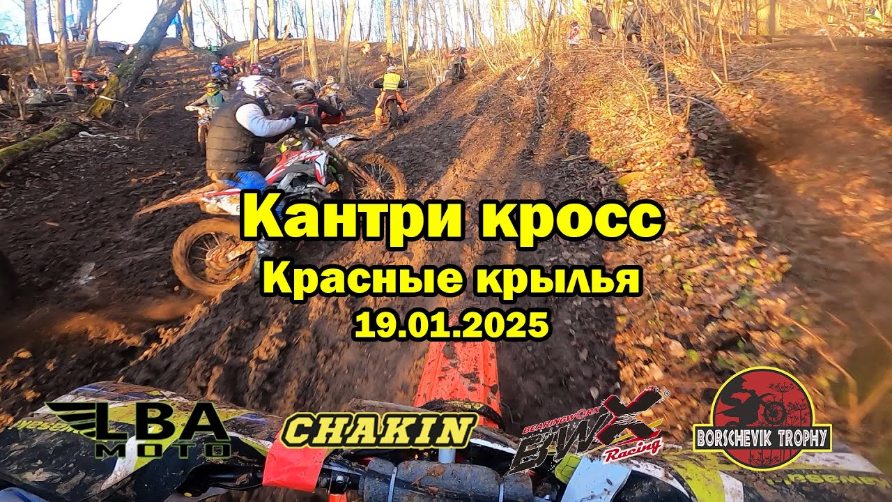 #26 Кантри Кросс 