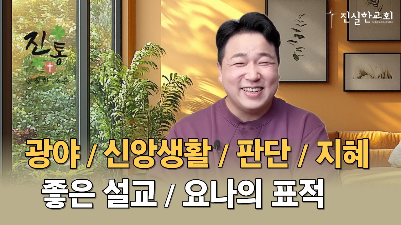 광야, 알맹이 있는 신앙, 지혜, 좋은 설교, 요나의 표적 | 진통(진실한 소통) 20260213 | 진실한교회 | 안중호 목사