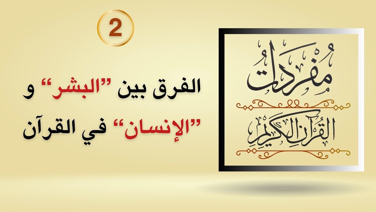 مفردات القرآن الكريم2. الفرق بين 