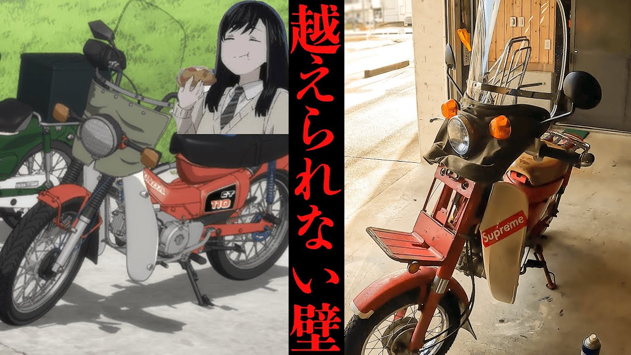 【ホンダMD90】冬も近いし礼子みたいなカブにしたい！