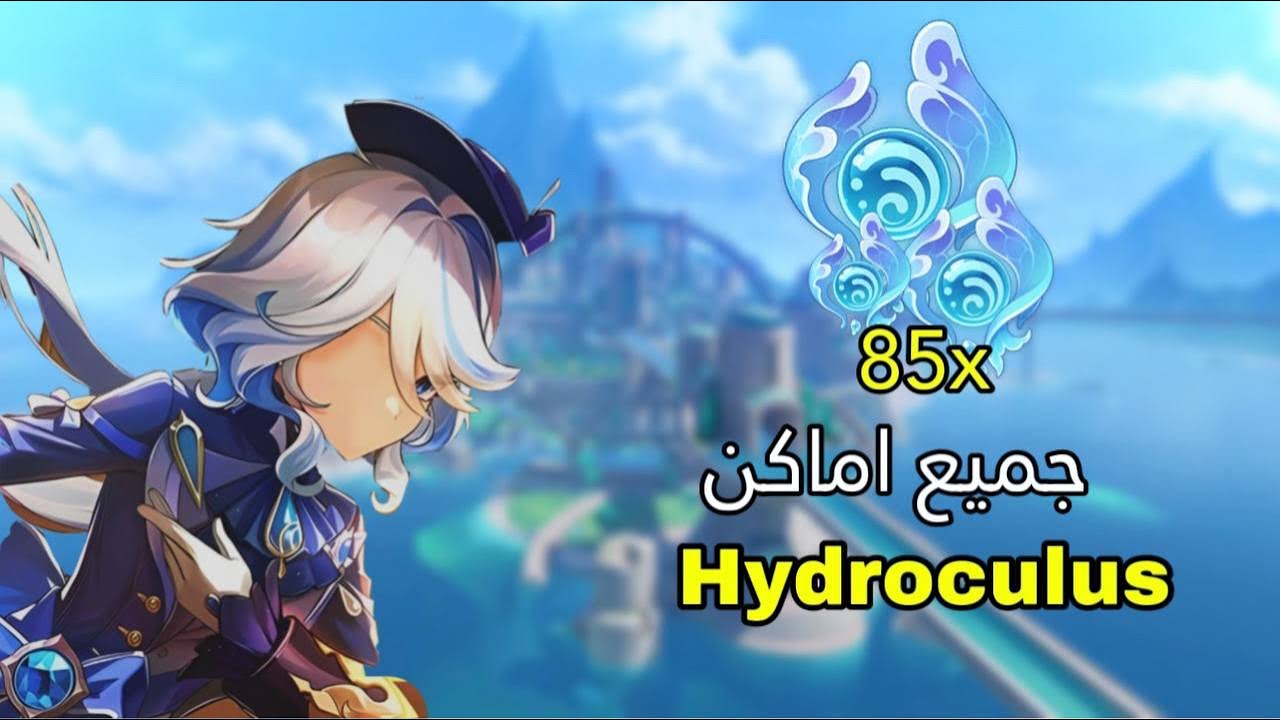 جميع اماكن قطع Hydroculus | قنشن امباكت قطع برج فونتاين 💙