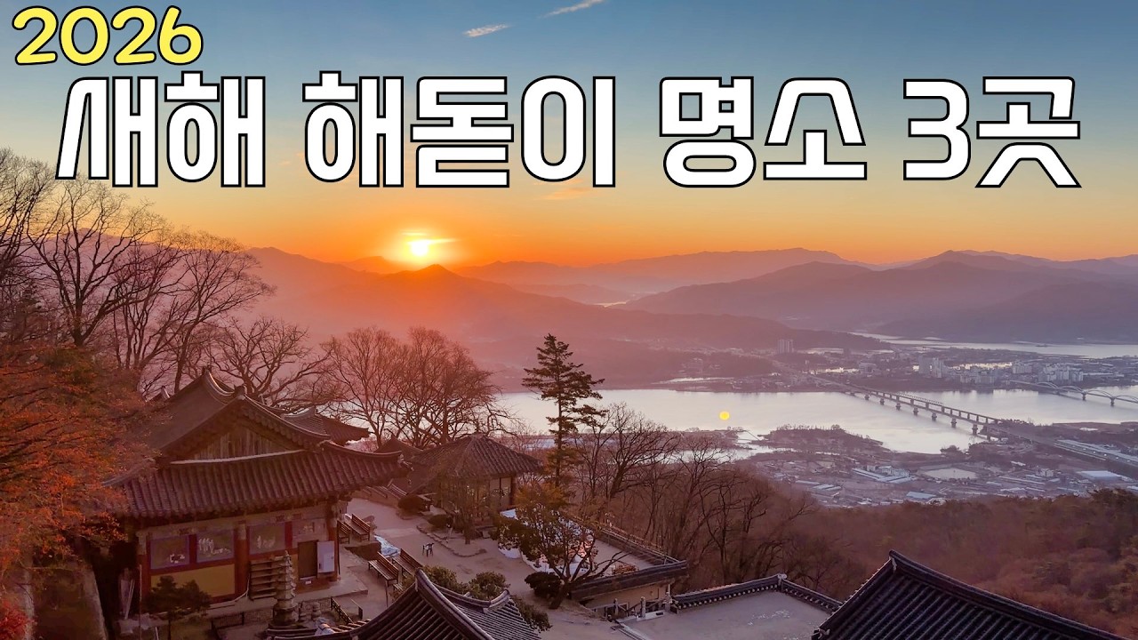 2026년 새해 일출 명소 추천! 복이 절로 들어오는 해돋이 명소 BEST 3
