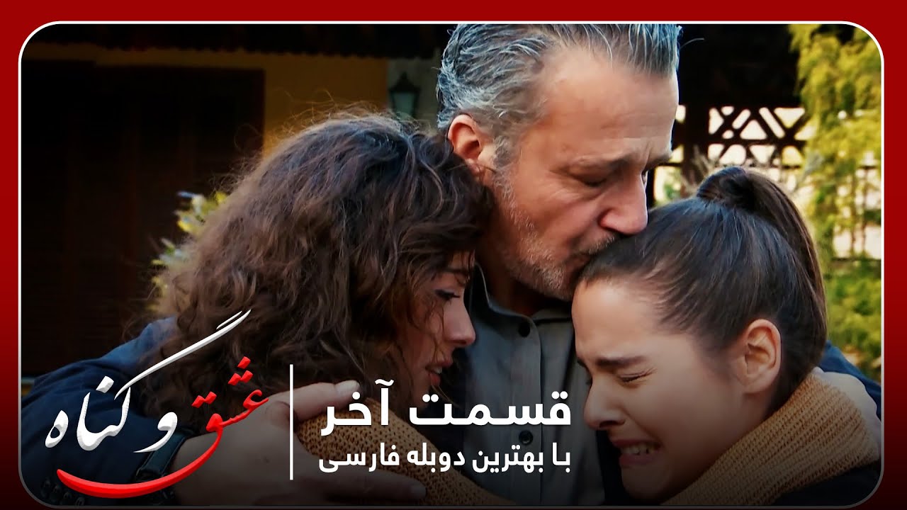 سریال جدید ترکی عشق و گناه با بهترین دوبلۀ فارسی - قسمت آخر (۱۲۰)