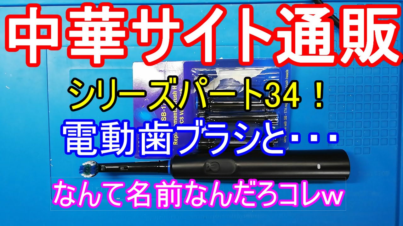 中華サイト通販シリーズパート34！電動歯ブラシと包丁を研ぐ治具（名前しらんｗ）