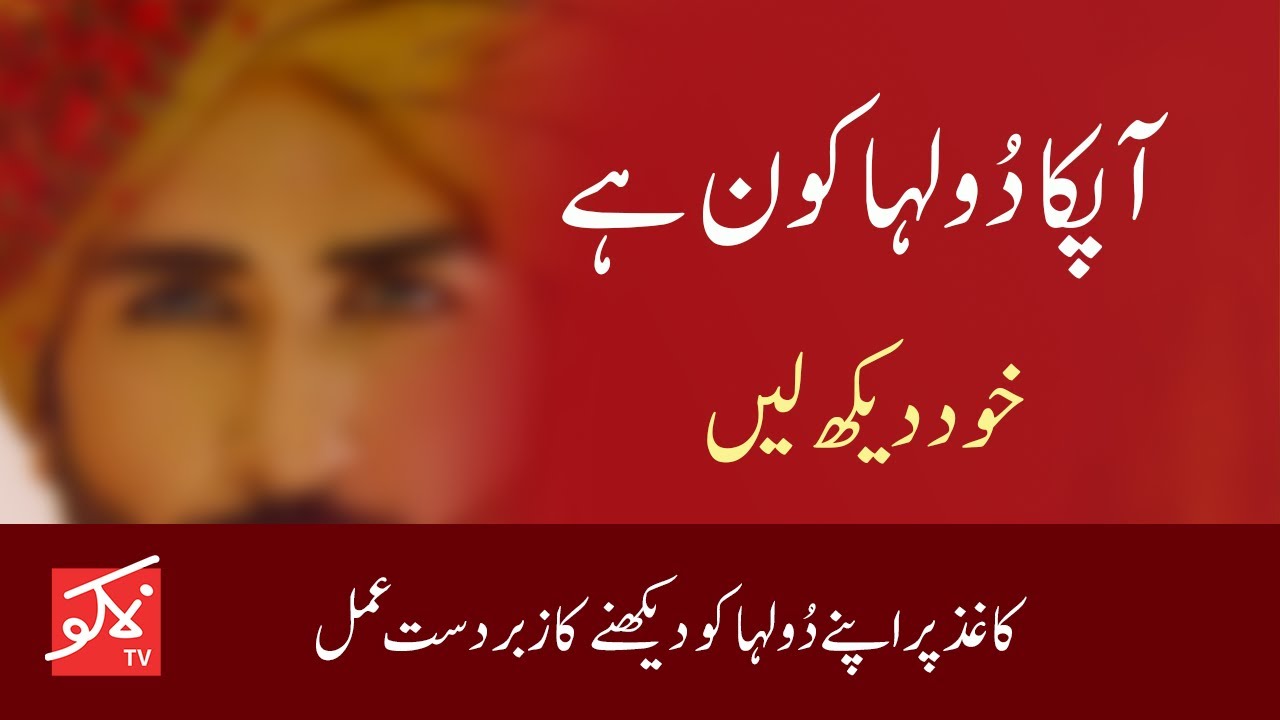 Ap Ka Dulha Kon Hay, Khud Dekh Lein - Apna Jeevan Sathi Dekhnay Ka Anmol Amal