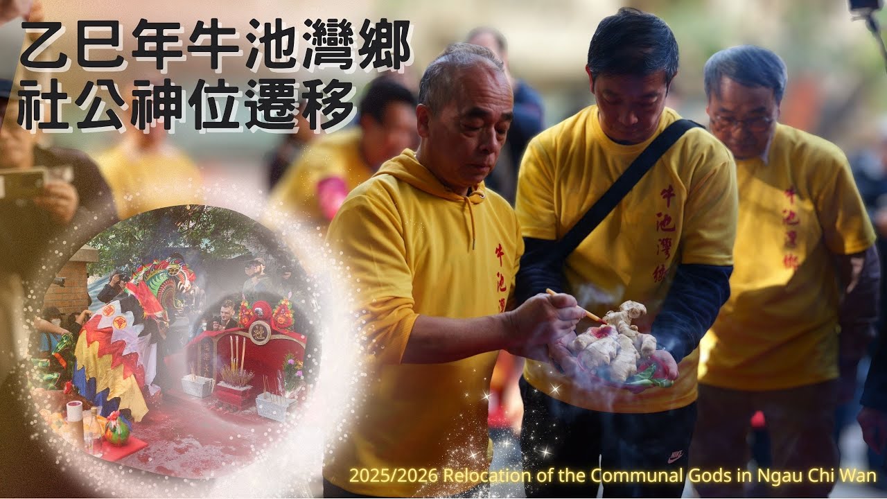 乙巳年牛池灣鄉社公神位遷移 2025/2026 Relocation of the Communal Gods in Ngau Chi Wan