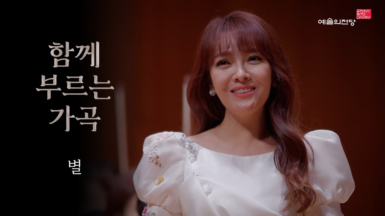 [함께 부르는 가곡] 별 (Song. 임선혜) | 예술의전당