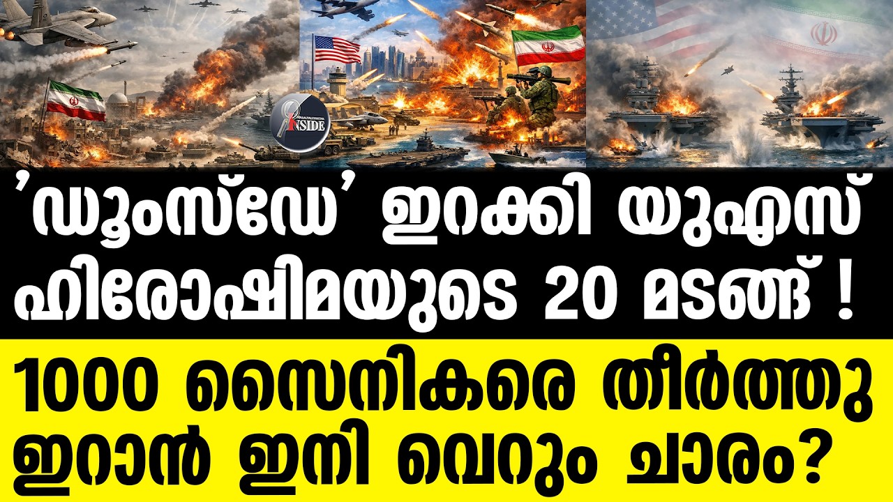Iran ടെഹ്റാനെ ഭസ്മമാക്കുമെന്ന് അമേരിക്ക
