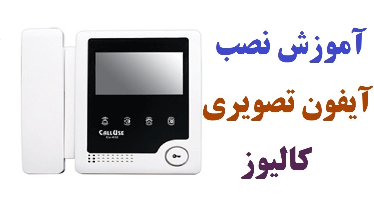 آموزش نصب آیفون تصویری کالیوز