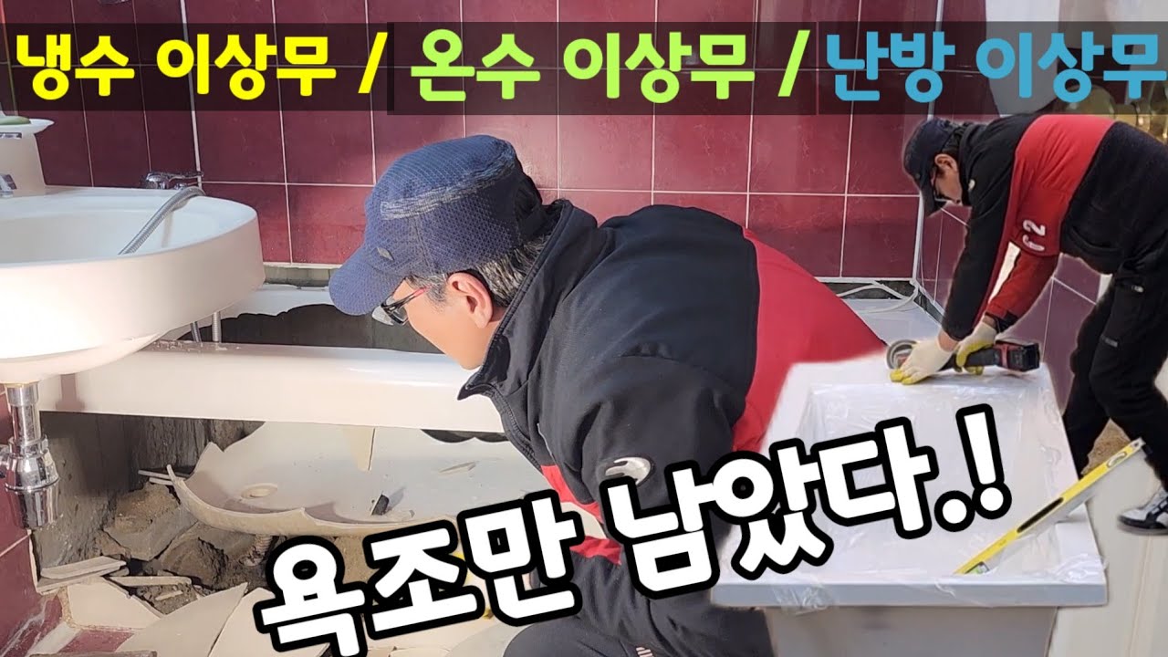 너무 궁금해서 욕조를 깨야만 했습니다.#경기누수 #서울누수 #누수 