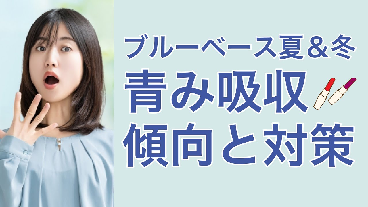【ブルーベース夏＆冬】青み吸収！傾向と対策