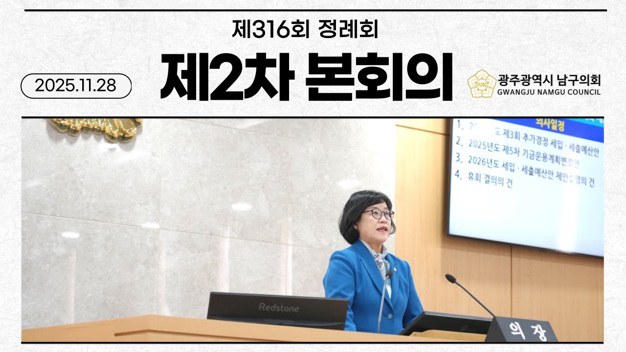 제316회 광주광역시남구의회 제2차 정례회 제2차본회의