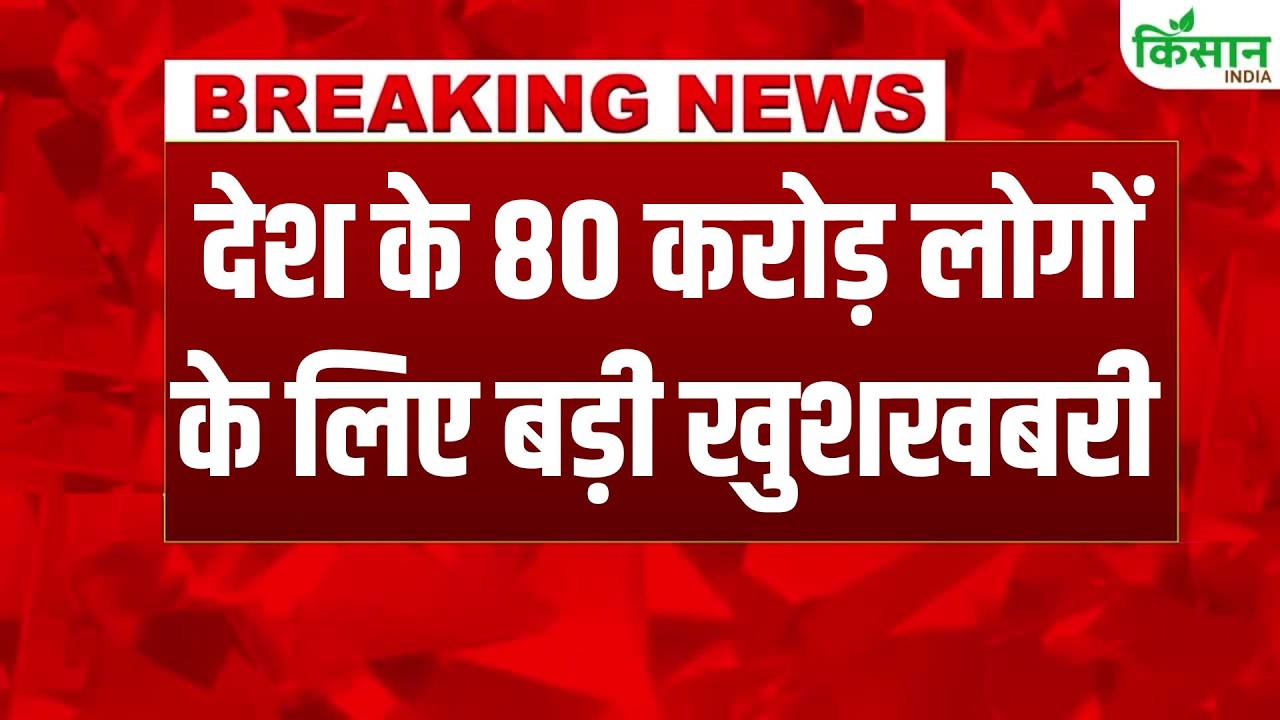 #BreakingNews: देश के 80 करोड़ लोगों के केंद्र सरकार ने मुफ्त राशन को लेकर दिया आदेश | Free Rashan