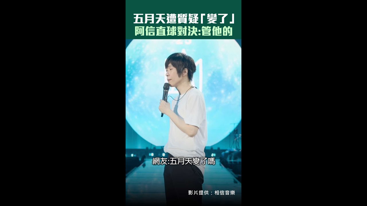 五月天遭質疑「變了」　阿信直球對決：管他的 #shorts