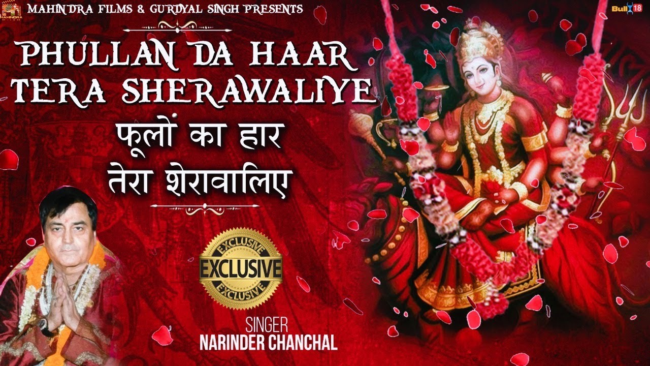 Phullan Da Haar Tera Sherawaliye - Bhakti  Bhajan   | Narendra Chanchal