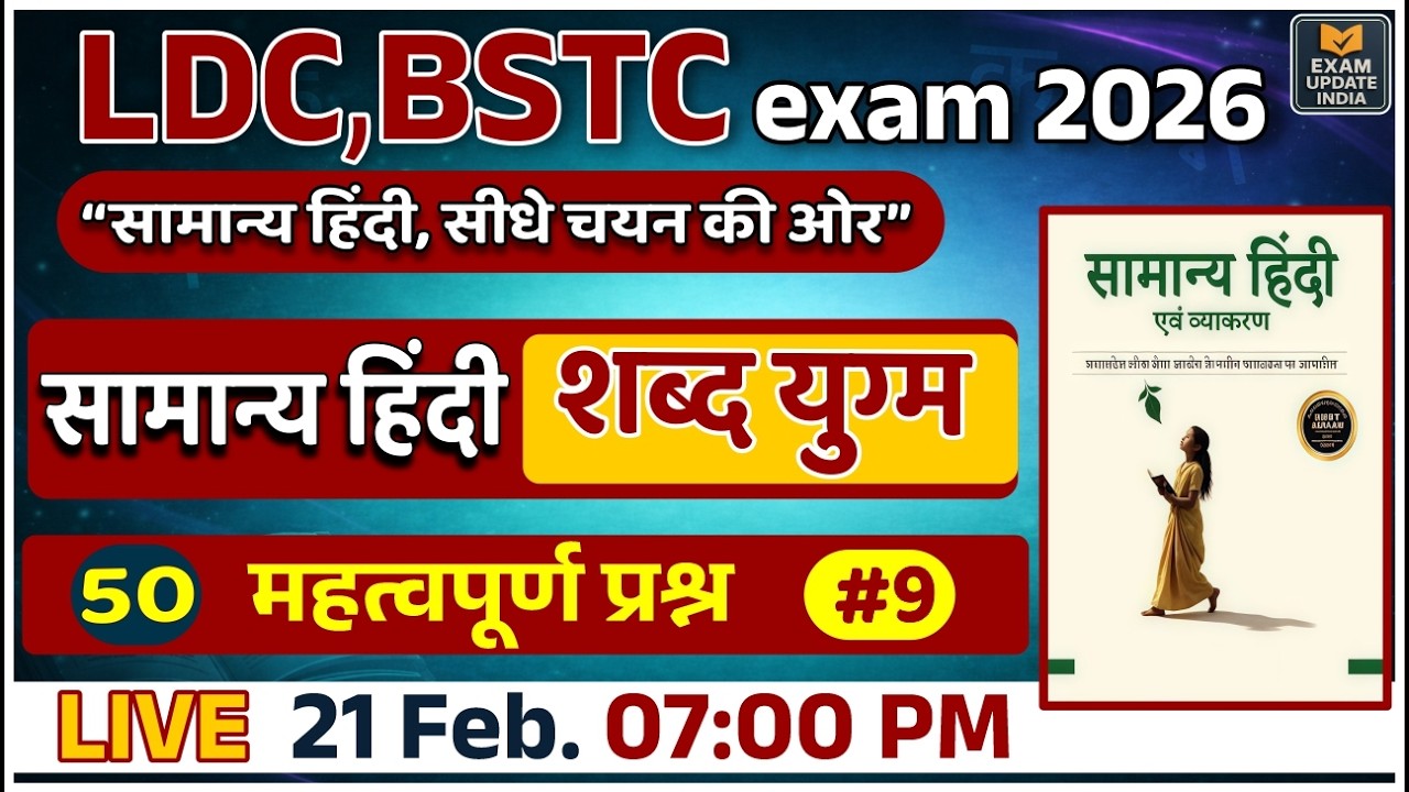 LDC & BSTC Exam 2026 ||  सामान्य हिंदी || Most Important Questions || 50 महत्वपूर्ण प्रश्न