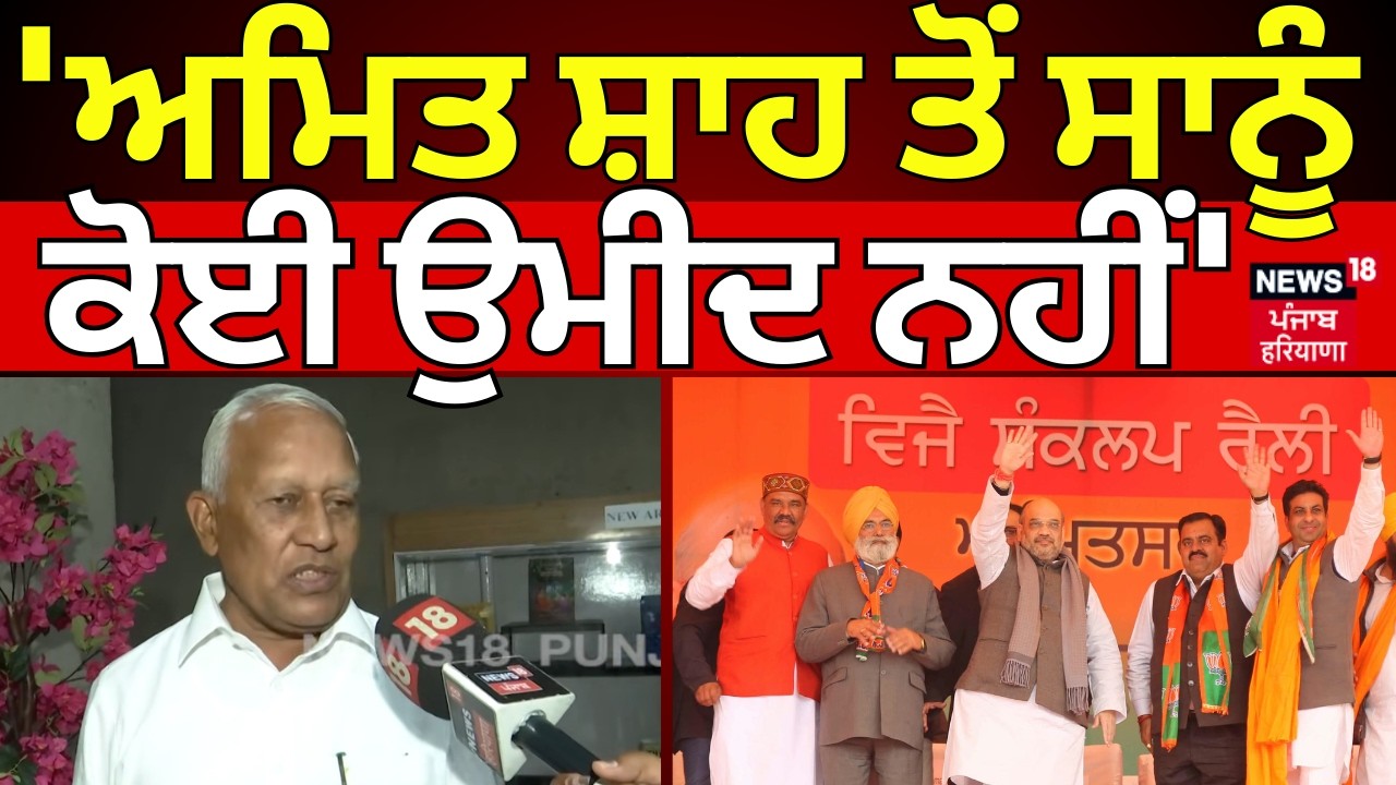 Barinder Goyal on Amit Shah | 'ਅਮਿਤ ਸ਼ਾਹ ਤੋਂ ਸਾਨੂੰ ਕੋਈ ਉਮੀਦ ਨਹੀਂ' | BJP Moga Rally | N18V