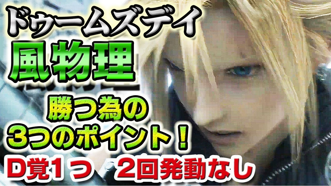 【実況FFRK】D覚1つ！ドゥームズデイ 風弱点 / 地属性  知っておきたい3つのポイント！  2回発動なし！ / Doomsday