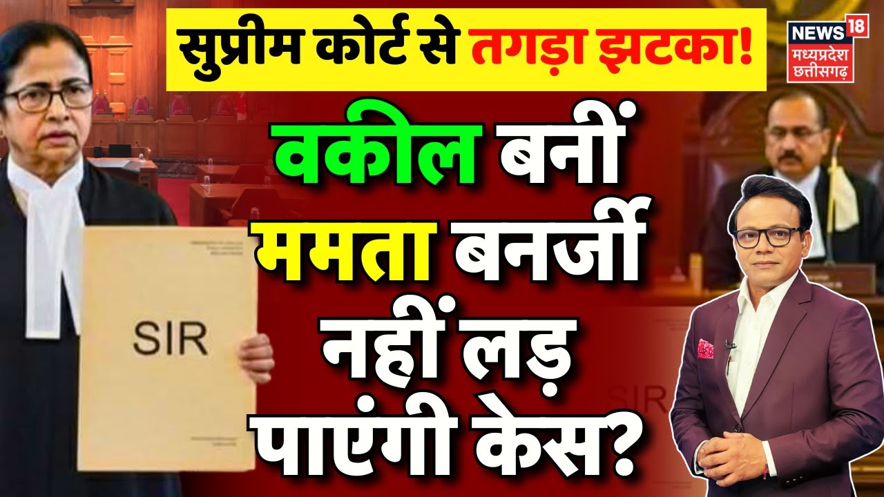 Mamata Banerjee SIR's lawyer at Supreme Court : वकील बनीं ममता बनर्जी नहीं लड़ पाएंगी केस? | Delhi