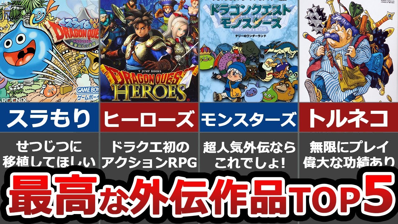 【ドラクエ】絶対プレイすべき！最高外伝作品ランキングTOP5
