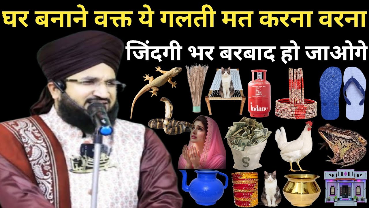 घर बनाने वक्त ये गलती मत करना वरना जिंदगी भर बरबाद हो जाओगे ll By Mufti Salman Azhari Sahab 
