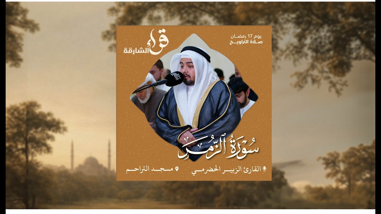 صلاة التراويح يوم 17 رمضان | القارئ الزبير الحضرمي | سورة الزمر | مسجد التراحم