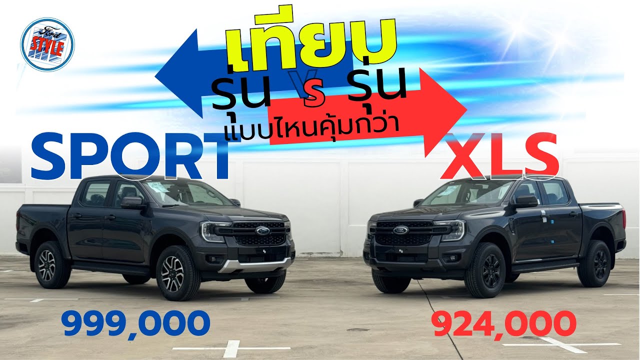 เปรียบเทียบ Ranger XLS กับ Ranger Sport มีอะไรเหมือนกัน มีอะไรต่างกันบ้าง คลิปนี้มีคำตอบ