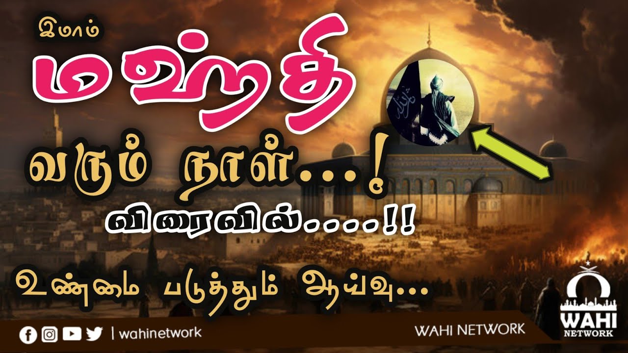 மஹ்தி (அலை) வரும் நாள் மிக விரைவில் | உண்மை படுத்தும் ஆய்வு | Mufthi Uwaisul Qarny