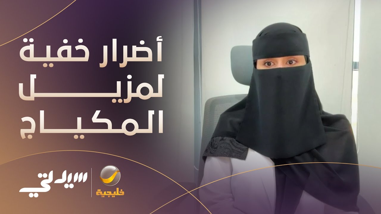 أضرار خفية لمزيل المكياج على البشرة