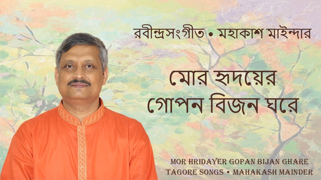 মোর হৃদয়ের গোপন বিজন ঘরে  - মহাকাশ মাইন্দার - Mor Hridayer Gopan Bijan Ghare - Mahakash Mainder