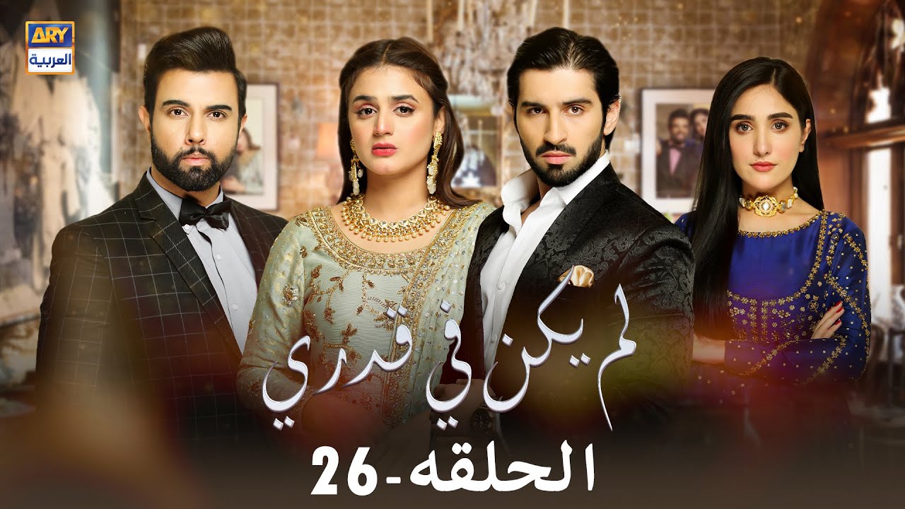 مسلسل لم يكن في قدري  - الحلقة 26 - مدبلج بالعربي