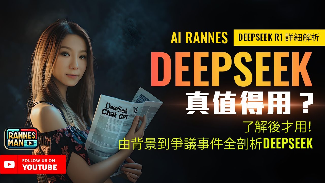 DeepSeek R1 詳細解析：值得使用嗎？了解才去用！由背景到爭議事件全剖析DeepSeek