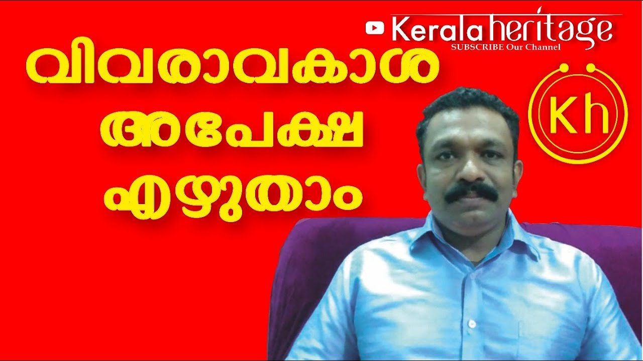 വിവരാവകാശ അപേക്ഷ എങ്ങനെ എഴുതാം | Right To Information Act 2005 | Kerala Heritage |