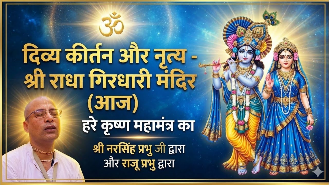 दिव्य कीर्तन और नृत्य श्री श्री राधा गिरधारी मंदिर पकरी कला 