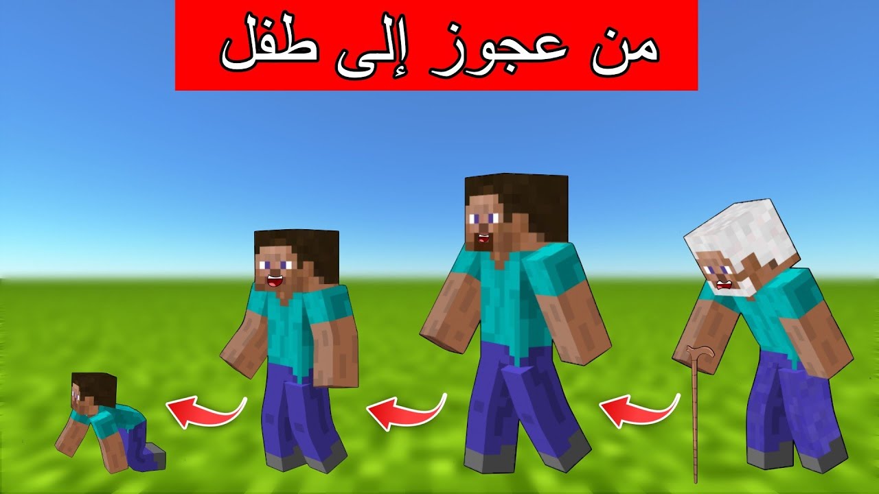 #فلم_ماين_كرافت : تحولت من عجوز إلى طفل صغير !
