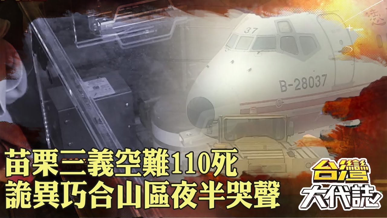 苗栗神秘空域「三義空難110死」山區夜半哭聲？！詭異巧合「飛行員犯大忌」起飛14分鐘解體？！｜ @57GoFun