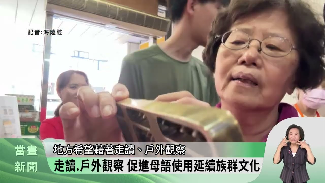 走讀.戶外觀察 促進母語使用延續族群文化【客家新聞20260226】