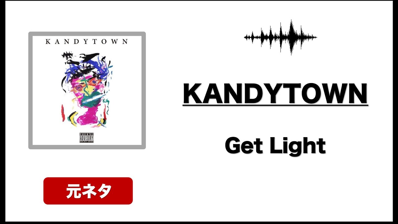 【日本語ラップ 元ネタ MIX】KANDYTOWN / Get Light Prod: Neetz / Rap: YOUNG JUJU, MUD, DIAN, IO サンプリング