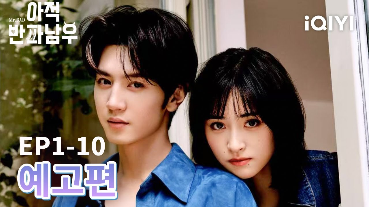🥰아적반파남우 : 나의 빌런 남친✨|EP1-10예고편|진철원,심월| iQIYI Korea