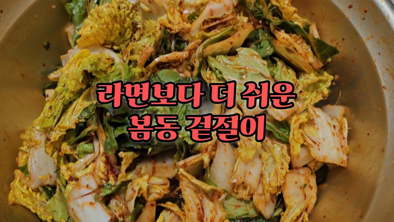 라면보다 더 쉬운 봄동 겉절이 만들기