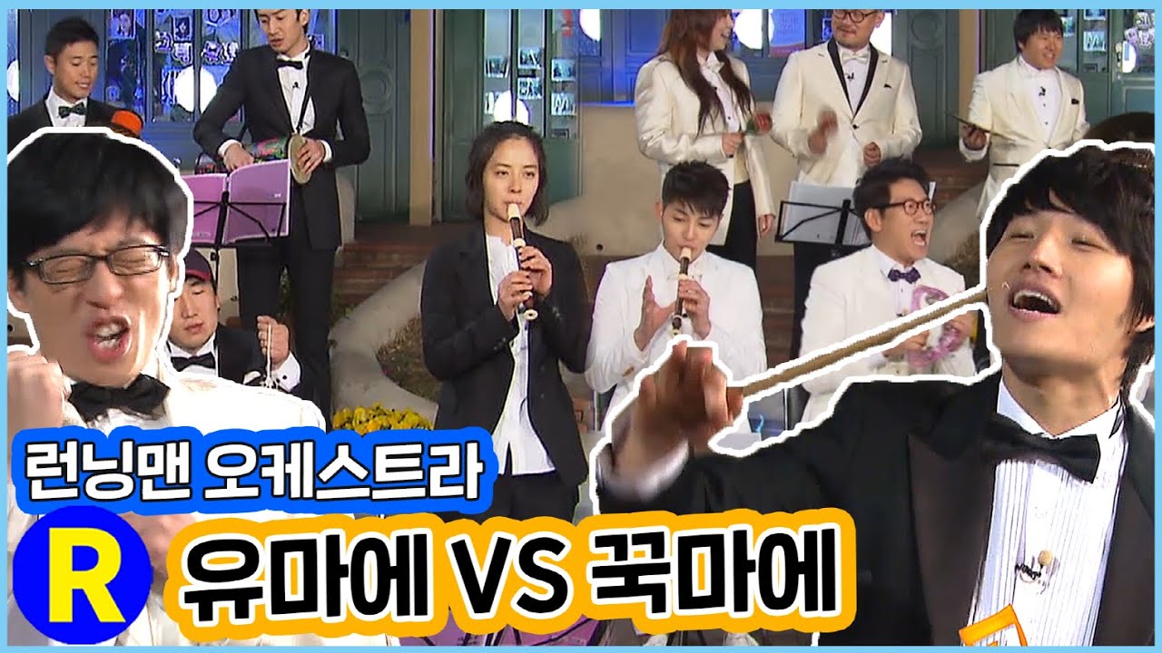 [런닝맨] 유마에 VS 꾹마에...런닝맨 오케스트라 | RunningMan Ep. 40