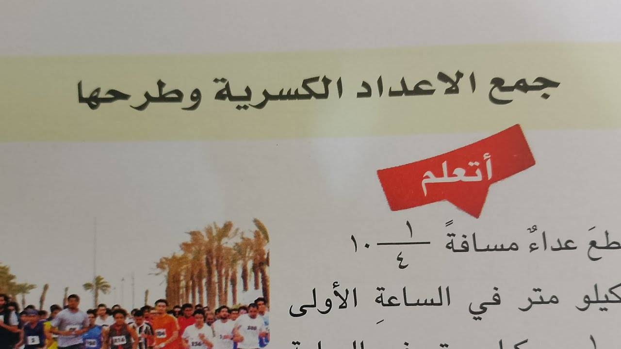 رياضيات الصف الخامس ابتدائي جمع الاعدادالكسرية وطرحها ص١٠٦#رياضيات 