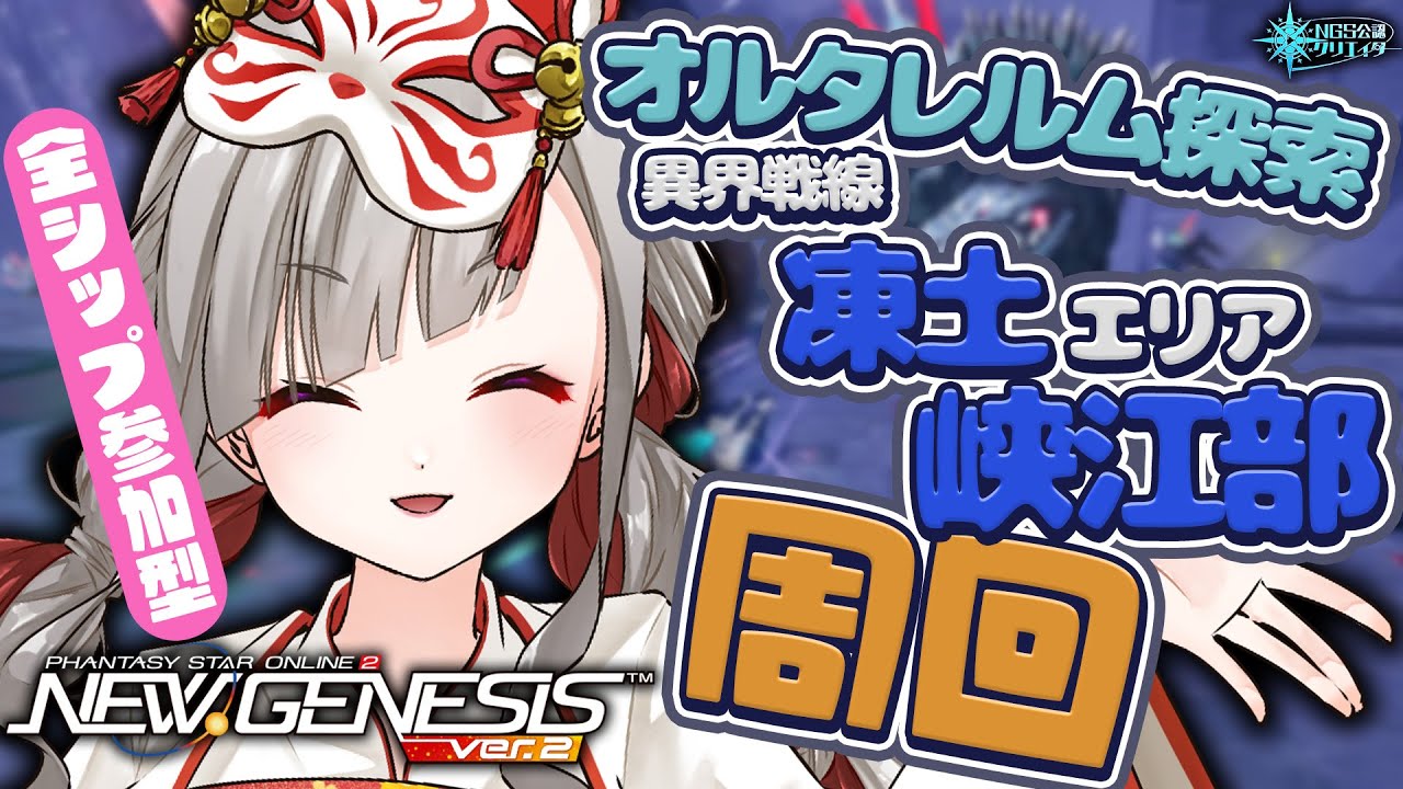 〘 #pso2ngs |公認〙ブーストきちゃ！オルタレルム探索「異界戦線：凍土エリア峡江部」を周回！〘 #ship4 | #Vtuber 〙