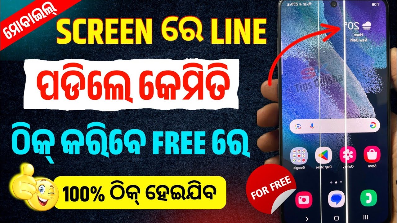 Mobile Screen Line Problem Solution In Odia | Free ରେ Repair କରନ୍ତୁ | Sumsung Mobile Screen Problem
