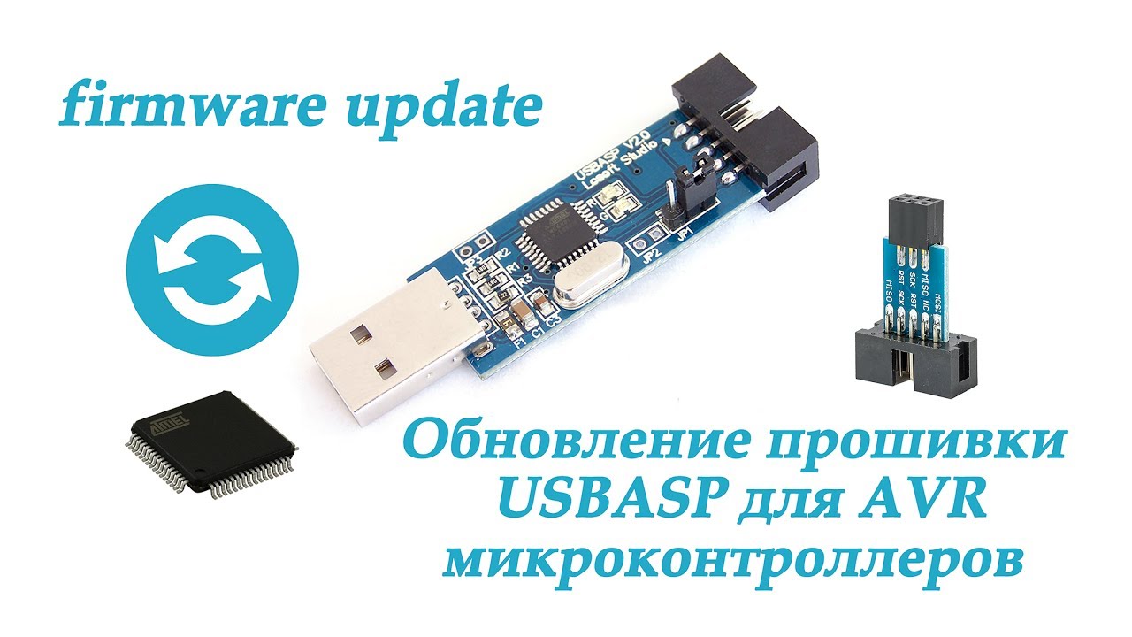 Обновление прошивки USBASP программатора для AVR микроконтроллеров
