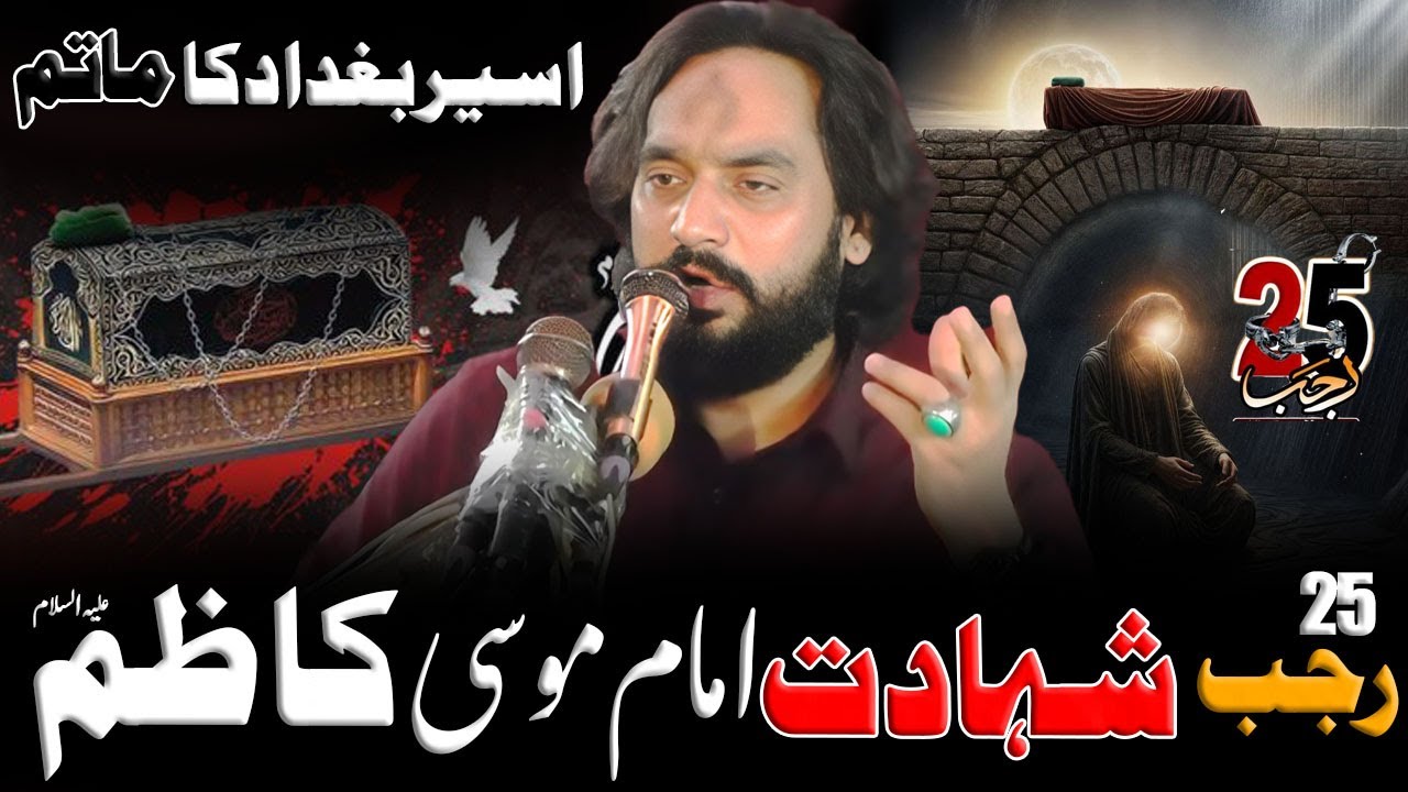 25 Rajab 2026 | Shahadat Imam Musa Kazim (as) | Zakir Sardar Waseem Abbas Baloch |
